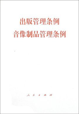 國務院關于修改《出版管理條例》及相關音像制品管理規定的政策解讀