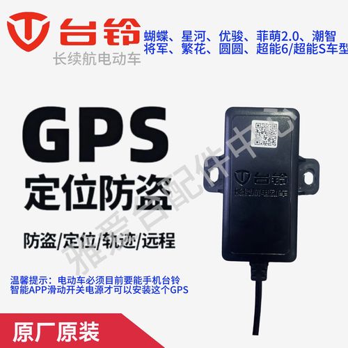 臺鈴電動車gps模塊原廠原裝定位器專用于臺鈴超能s系列車型赤兔塞北等